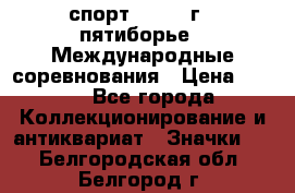 1.1) спорт : 1982 г - пятиборье - Международные соревнования › Цена ­ 900 - Все города Коллекционирование и антиквариат » Значки   . Белгородская обл.,Белгород г.